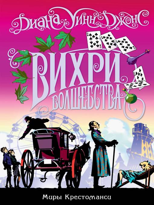 Title details for Вихри волшебства by Джонс, Диана - Available